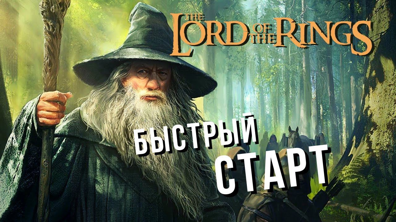 The Lord of the Rings: Rise to War | ГАЙД: БЫСТРЫЙ СТАРТ ♂️