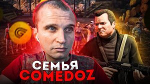 первый сервер / Семья COMEDOZ на GRAND RP