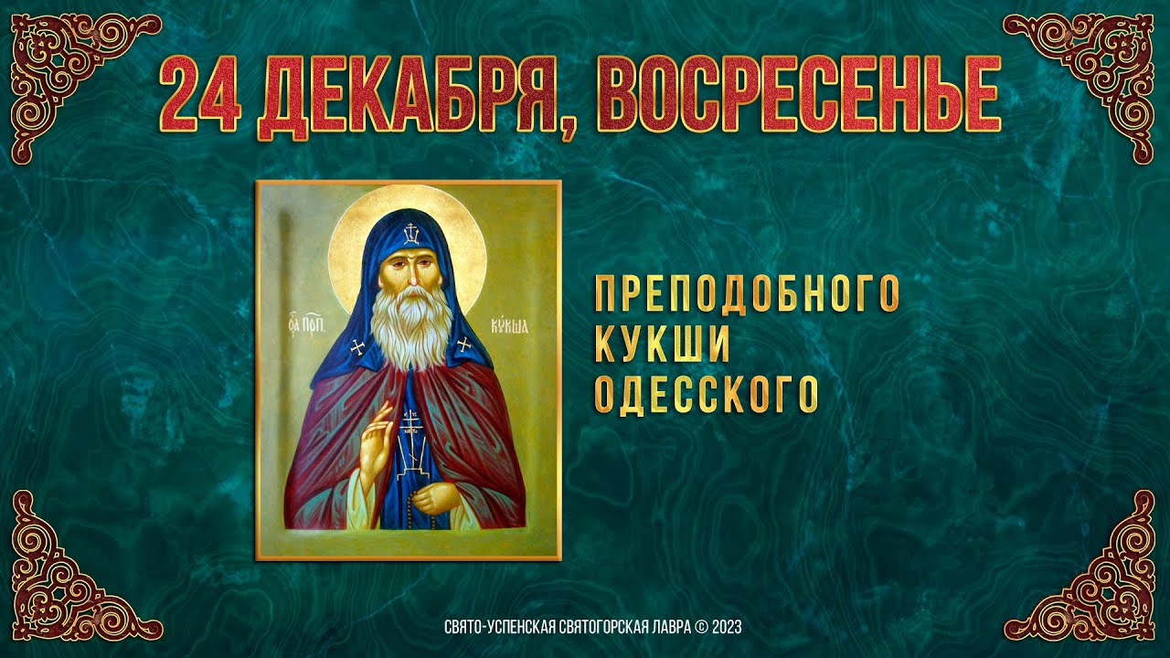 Преподобного Кукши Одесского. 24 декабря 2023 г. Православный мультимедийный календарь