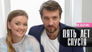 Пять лет спустя 1,2,3,4 серия (2022) Мелодрама  Премьера Домашний  Анонс