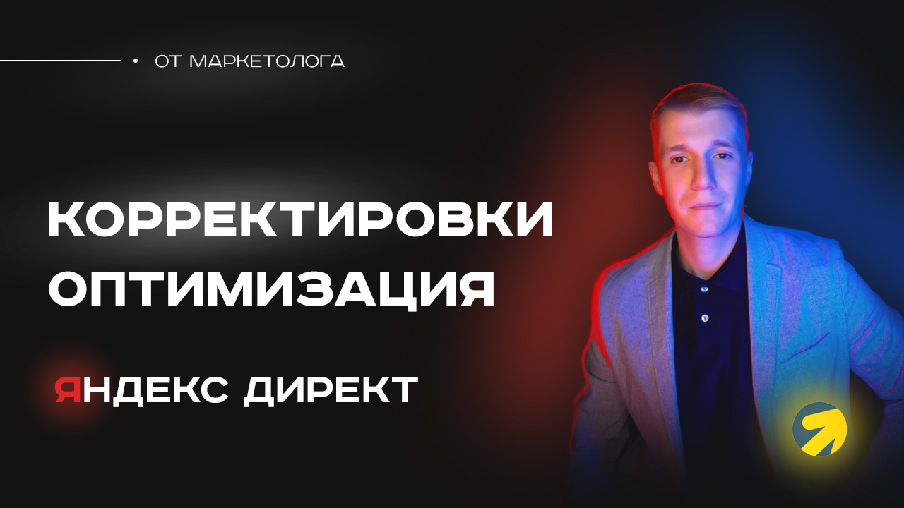 Как использовать корректировки в Яндекс Директ грамотно? Корректировки и оптимизация Яндекс Директ