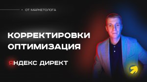 Как использовать корректировки в Яндекс Директ грамотно? Корректировки и оптимизация Яндекс Директ