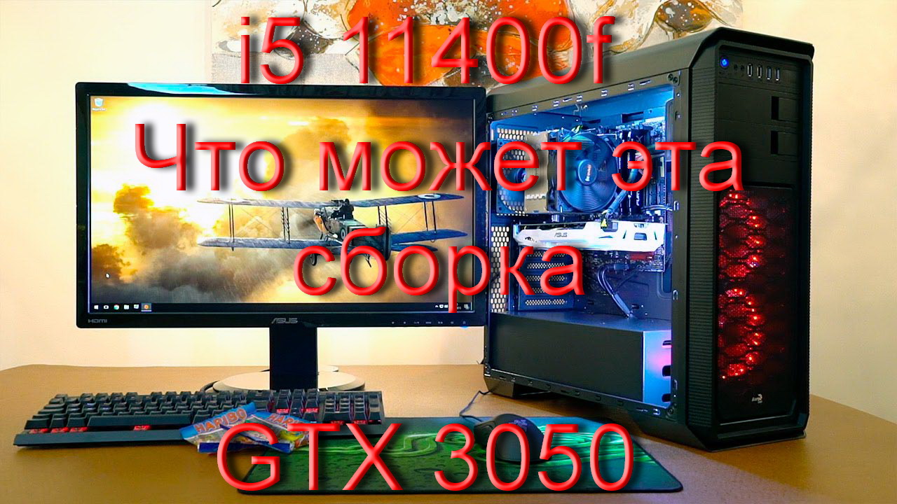 Сборка на I5 11400f+RTX 3050 и что эта система может и стоит ли ее приобретать.mp4 смотреть онлайн