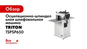 Обзор и методы применения Triton TSPSP650 Осциляционно шпиндельная шлифовальная машина