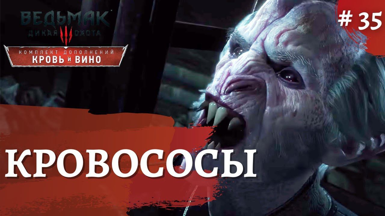 Ведьмак 3 Кровь и Вино ➤Вампиры➤ # 35 ➤ The Wicher 3 смотреть онлайн