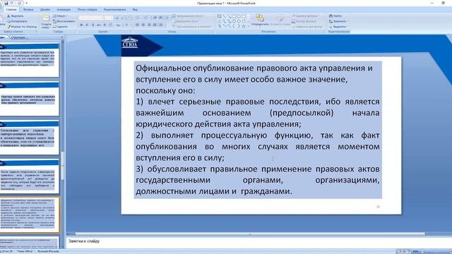 Тема 7  Формы и методы управленческой деятельности реализации компетенции субъектов исполнительной