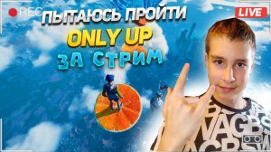 СТРИМ ПО ONLY UP! ПЫТАЮСЬ ЗАБРАТЬСЯ НА САМЫЙ ВЕРХ!