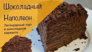 Самый шоколадный наполеон! Торт наполеон с неповторимым глубоким вкусом!