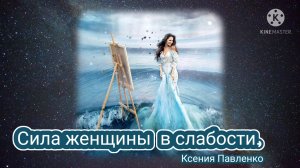 "Сила женщины." стихи Ксении Павленко