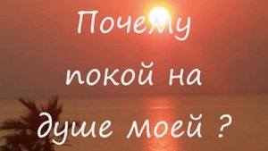 Почему покой на душе моей христианская песня