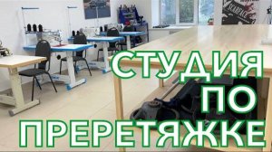 Как должна выглядеть студия перетяжки изнутри?!