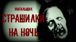 3 СТРАШИЛКИ НА НОЧЬ. Страшные истории на ночь.Страшилки на ночь.