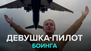 Чем живёт девушка-пилот крупнейшего лайнера
