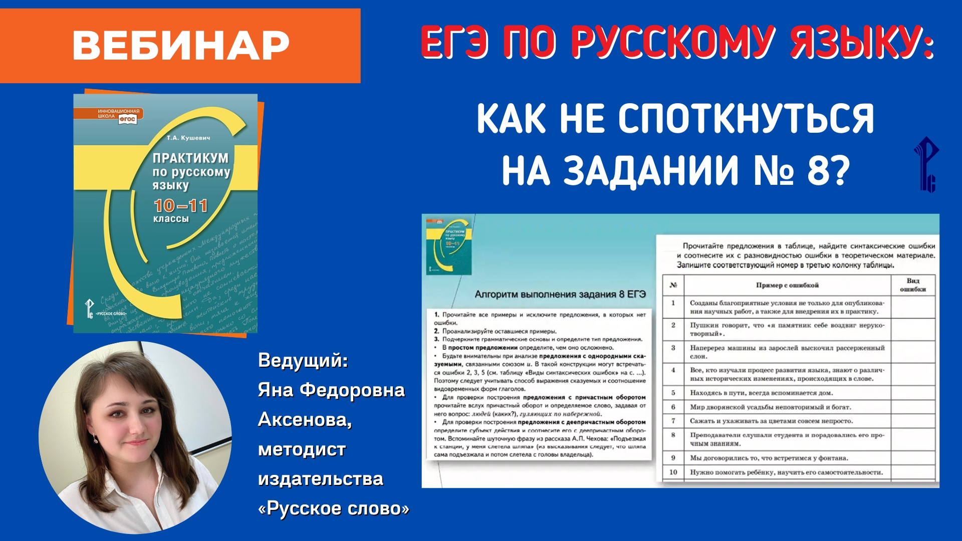 ЕГЭ по русскому языку: как не споткнуться на задании № 8?