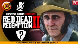 «Американский ад, выгоревший дотла» Прохождение RDR 2 на Золото 🏆 Без комментариев
