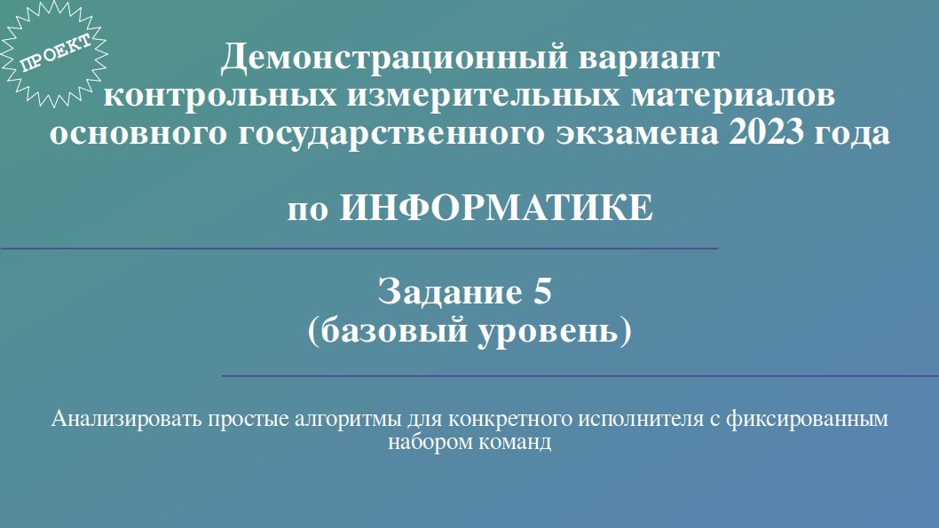 Задание 5 информатика 2025. 9 задание огэ информатика 2025. задания огэ информатика 2025. 12 задание по информатике огэ 2025. задание 7 огэ информатика 2025.
