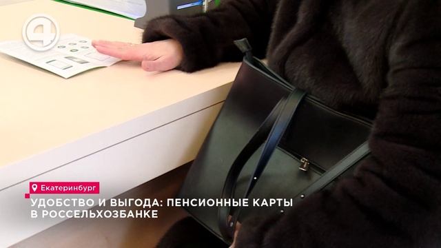 Удобство и выгода: пенсионные карты в "Россельхозбанке"