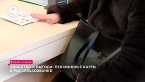 Удобство и выгода: пенсионные карты в "Россельхозбанке"