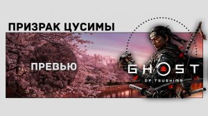 Все подробности Ghost of Tsushima на данный момент | Превью.