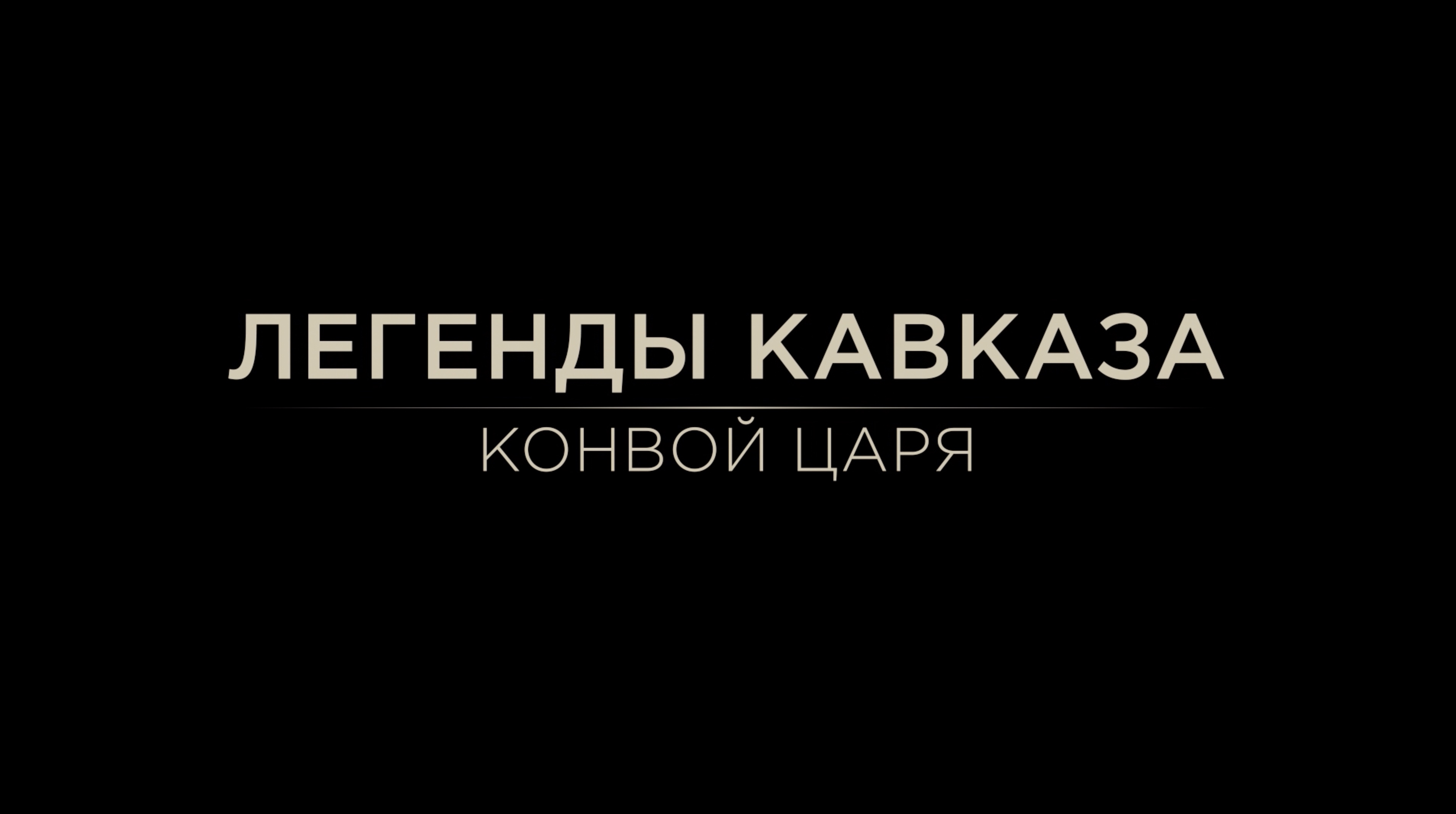 Легенды Кавказа. Конвой царя. смотреть онлайн
