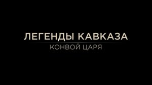 Легенды Кавказа. Конвой царя.
