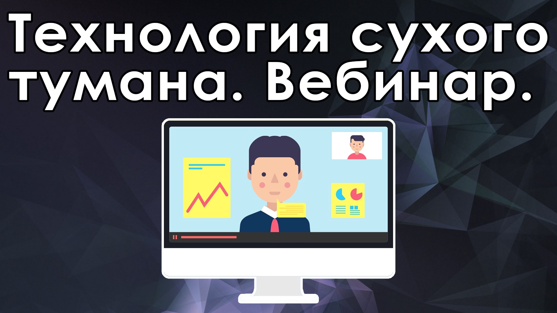 Вебинар технологии