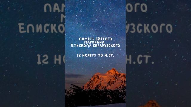 Житие Святых | Маркиан | 12 ноября по н.ст.