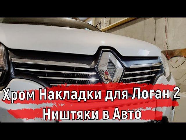 Хром Накладки в Логан 2 | Ништяки в Авто #shorts смотреть онлайн
