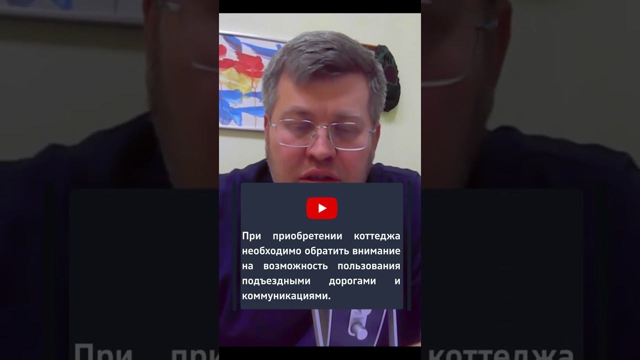 Что учесть при покупке дома в коттеджном поселке смотреть онлайн