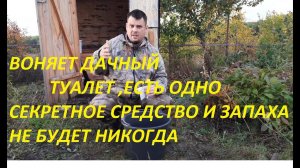 ВОНЯЕТ УЛИЧНЫЙ ТУАЛЕТ И НИКАКОЕ СРЕДСТВО НЕ ПОМОГАЕТ, ЕСТЬ ОДИН ПРОВЕРЕННЫЙ СПОСОБ, ПОМОЖЕТ 100%