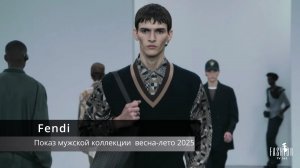 Fendi - показ мужской коллекции весна-лето 2025