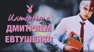 «Я научился есть стекло»: интервью Playboy с фокусником Димой Евтушенко