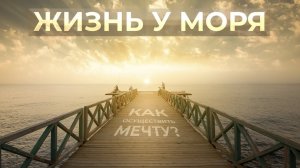 Апартаменты на берегу Чёрного моря? ЖК «Сан-Марина». Объекты МЭТС