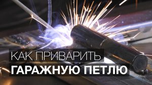 Уроки сварки: Как правильно приварить петлю.
