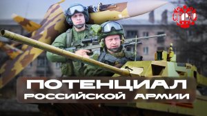 Потенциал российской армии