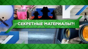 «Место встречи»: Секретные материалы?! (16.02.2023)