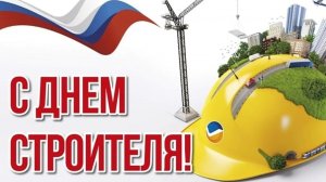 С днём строителя