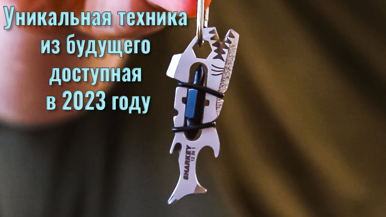 Уникальная техника из будущего доступная в 2023 году