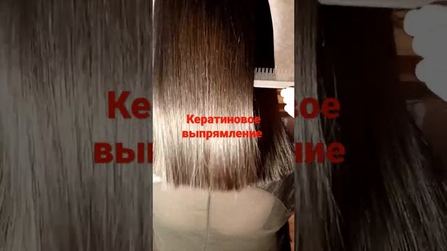 #Кератиновое выпрямление#кератиновоевыпрямлениеволос #кератин