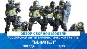 ОБЗОР РОССИЙСКОЙ АНТИТЕРРОРИСТИЧЕСКОЙ ГРУППЫ "ВЫМПЕЛ" от Звезды