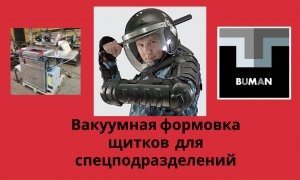 Вакуумная формовка щитков для спецподразделений