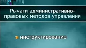 Менеджмент. Урок 10. Система методов менеджмента и управленческого воздействия. Часть 2