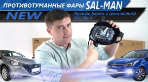 SAL-MAN расширяет ассортимент ПТФ для иномарок! Рассмотрим новинки для KIA и HYUNDAI | MotoRRing.ru