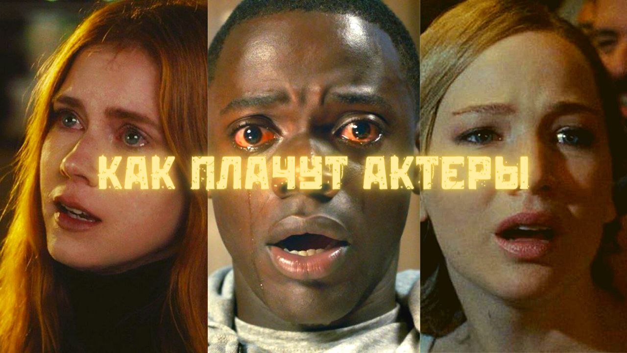 ОНИ НАУЧАТ ТЕБЯ ПЛАКАТЬ (только аккуратно)