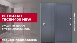 Как производят термодвери ТЕСЕЙ-100 NEW завода Ретвизан