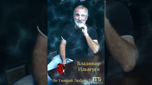 Владимир Ильягуев...Не Умирай Любовь