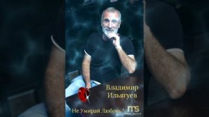 Владимир Ильягуев..."Не Умирай Любовь"🙏❤☀️🎶💯💥🎙🍷🕊🇮🇱