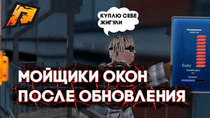 СКОЛЬКО ЗАРАБАТЫВАЕТ МОЙЩИК ОКОН ПОСЛЕ ОБНОВЛЕНИЯ 6.6 НА RADMIR RP_HASSLE ONLINE