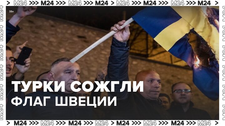 Турки сожгли флаг Швеции у посольства в Анкаре - Москва 24
