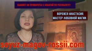 Приворот с оплатой по результату? Миф или реальность? Маг Анастасия - Союз Магов России.
